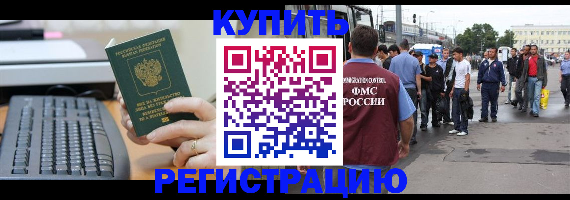 прописка для работы в Гаджиево